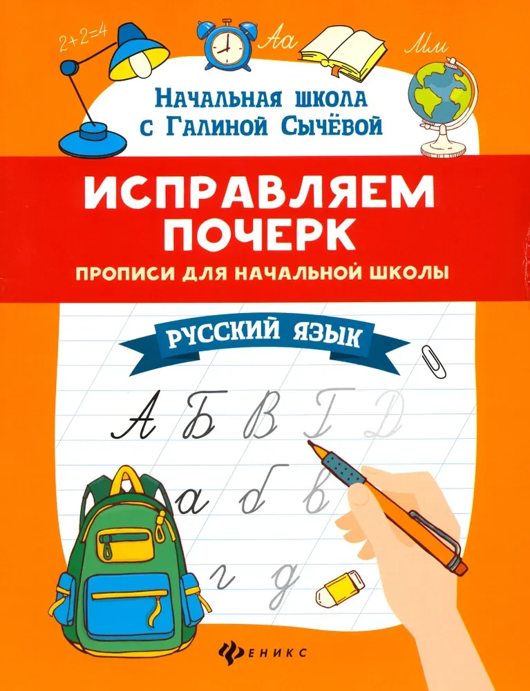 Korrektur der Handschrift. Schreibübungen für die Grundschule. Russische Sprache