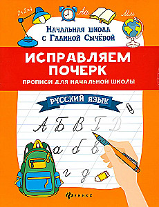 Korrektur der Handschrift. Schreibübungen für die Grundschule. Russische Sprache