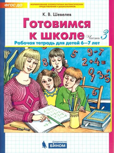 Готовимся к школе. 6-7 лет. Рабочая тетрадь