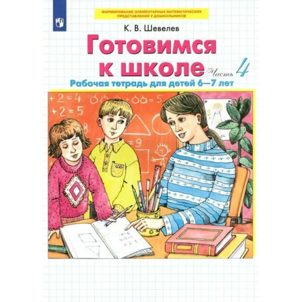 Готовимся к школе. 6-7 лет. Рабочая тетрадь