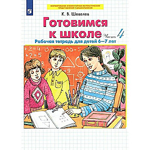 Wir bereiten uns auf die Schule vor. 6-7 Jahre. Arbeitsheft