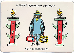 Открытка - Лети в Петербург