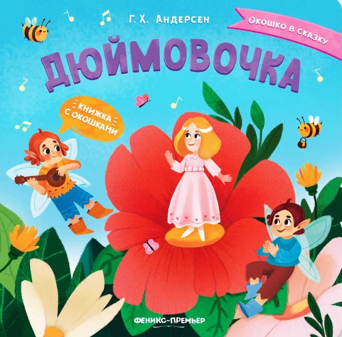 Дюймовочка. Книжка с окошками