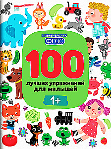 100 лучших упражнений для малышей