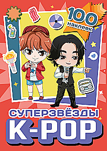 Суперзвезды k-pop. 100 наклеек (красный)