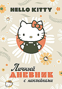 Hello Kitty. Личный дневник с наклейками