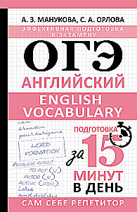 ОГЭ. Английский. English vocabulary. Подготовка за 15 минут в день