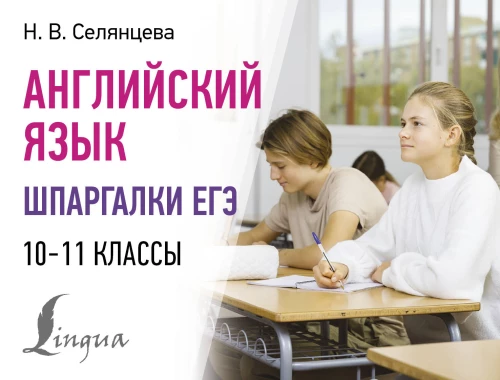 Английский язык. Шпаргалки ЕГЭ. 10-11 классы