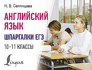 Английский язык. Шпаргалки ЕГЭ. 10-11 классы