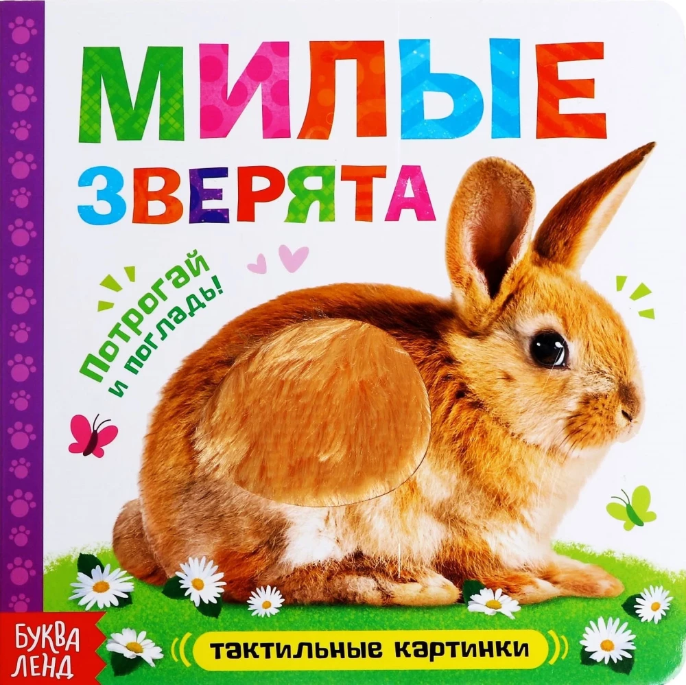 Тактильная книжка - Милые зверята