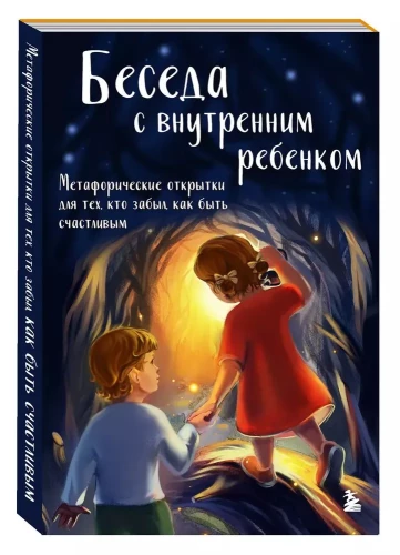 Беседа с внутренним ребенком. Метафорические открытки для тех, кто забыл как быть счастливым