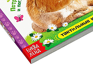 Тактильная книжка - Милые зверята