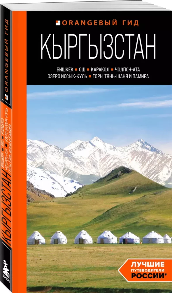 Путеводитель. Кыргызстан: Бишкек, Ош, Каракол, Чолпон-Ата, озеро Иссык-Куль, горы Тянь-Шаня и Памира