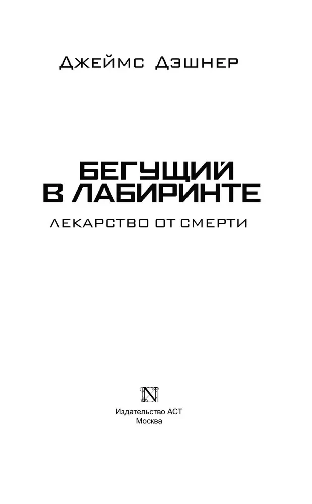 Бегущий в Лабиринте. Лекарство от смерти