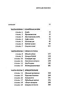 О чем я молчала. Мемуары блудной дочери