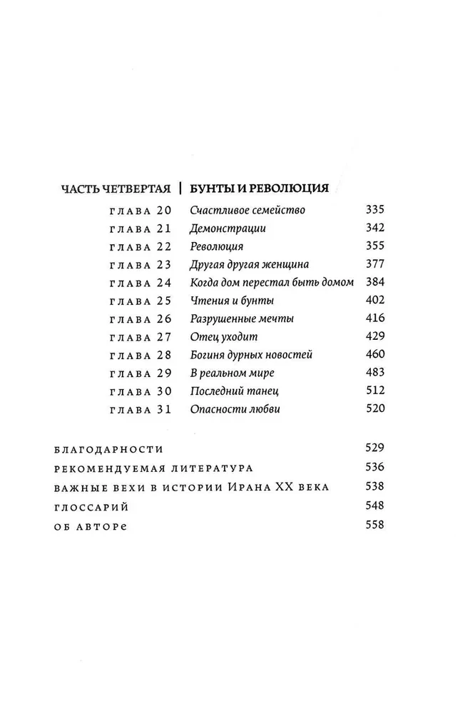 О чем я молчала. Мемуары блудной дочери