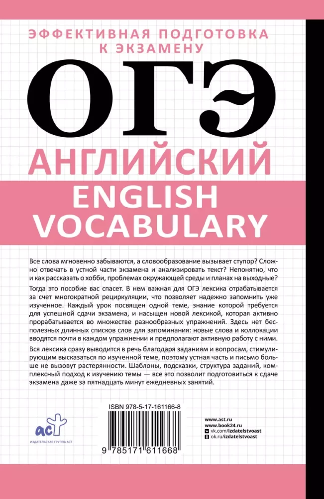 ОГЭ. Английский. English vocabulary. Подготовка за 15 минут в день