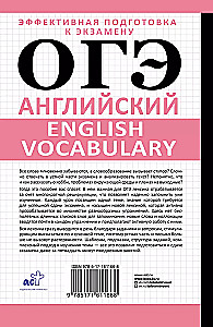 ОГЭ. Английский. English vocabulary. Подготовка за 15 минут в день