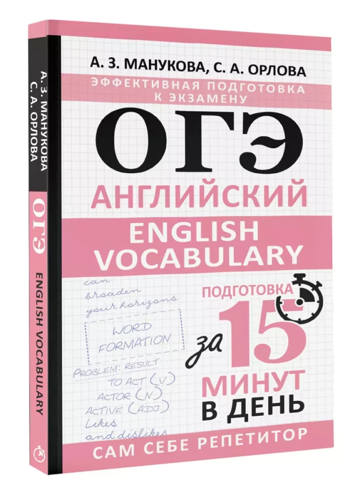 ОГЭ. Английский. English vocabulary. Подготовка за 15 минут в день