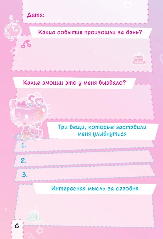 Hello Kitty. Личный дневник с наклейками