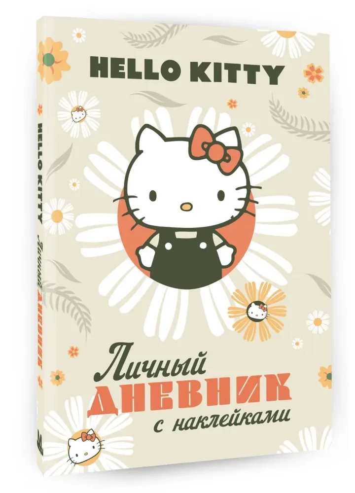 Hello Kitty. Личный дневник с наклейками