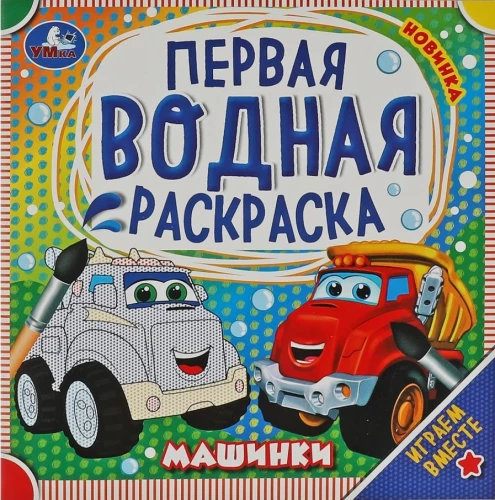 Первая водная раскраска. Машинки