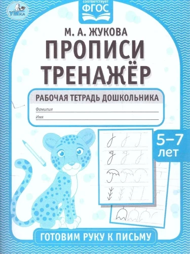 Прописи тренажёр. Гоотовим руку к письму. 5-7 лет