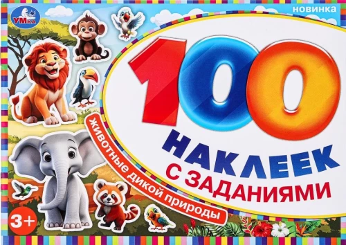 Животные дикой природы. 100 наклеек с заданиями