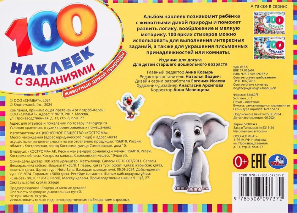 Животные дикой природы. 100 наклеек с заданиями