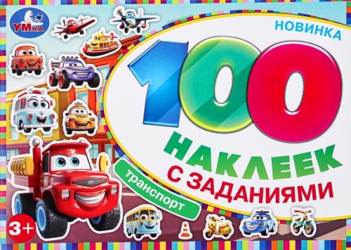 100 наклеек с заданиями. Транспорт