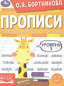 Прописи. Готовим руку к письму. 5-7лет