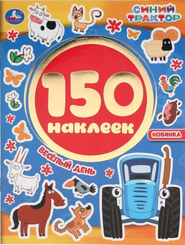 Альбом 150 наклеек. Синий трактор. Веселый день