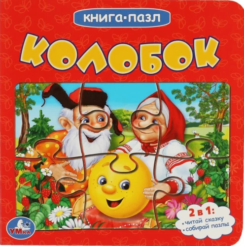 Книга - пазл - Колобок