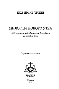 Милости нового утра. 365 размышлений о Евангелии благодати на каждый день