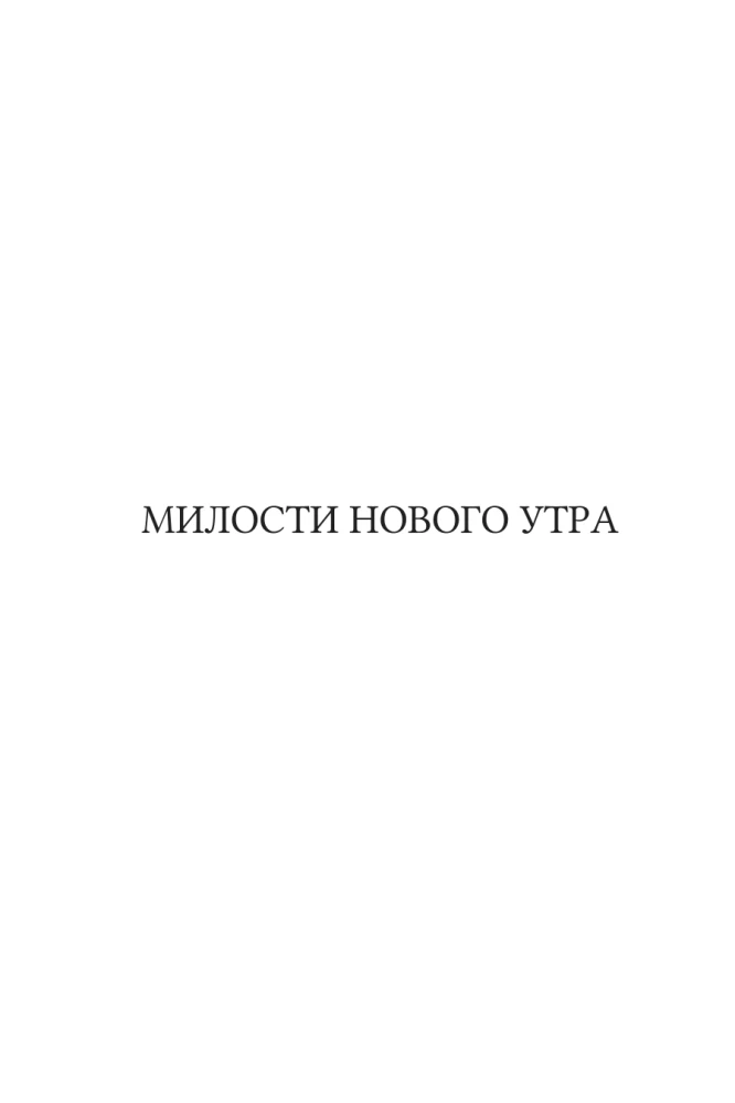 Милости нового утра. 365 размышлений о Евангелии благодати на каждый день