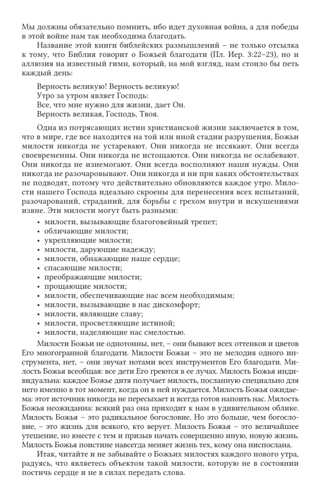 Милости нового утра. 365 размышлений о Евангелии благодати на каждый день