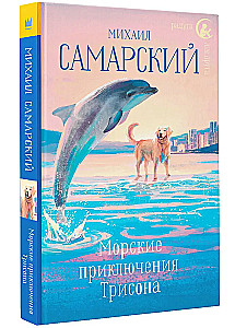 Морские приключения Трисона