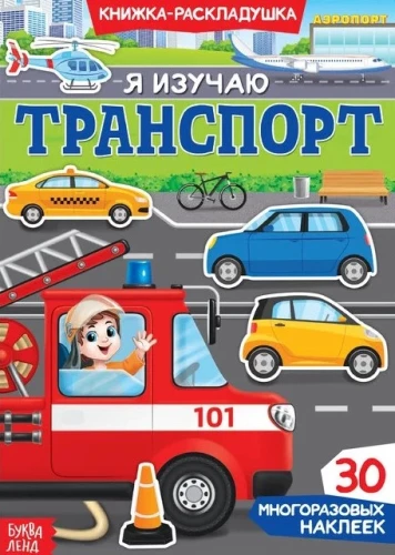 Я изучаю транспорт