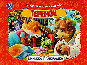 Книжка-панорамка - Теремок