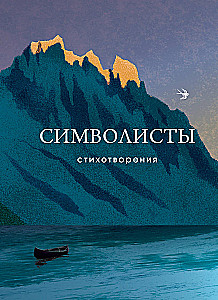 Символисты. Стихотворения