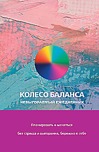 Колесо баланса. Невыгораемый ежедневник. Планировать и меняться без стресса и выгорания, бережно к себе