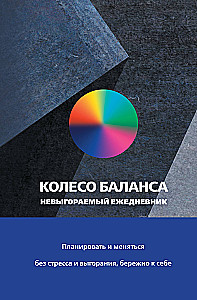 Колесо баланса. Невыгораемый ежедневник. Планировать и меняться без стресса и выгорания, бережно к себе