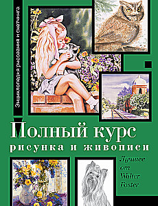 Полный курс рисунка и живописи. Лучшее от Walter Foster