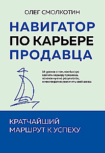 Навигатор по карьере продавца. Кратчайший маршрут к успеху