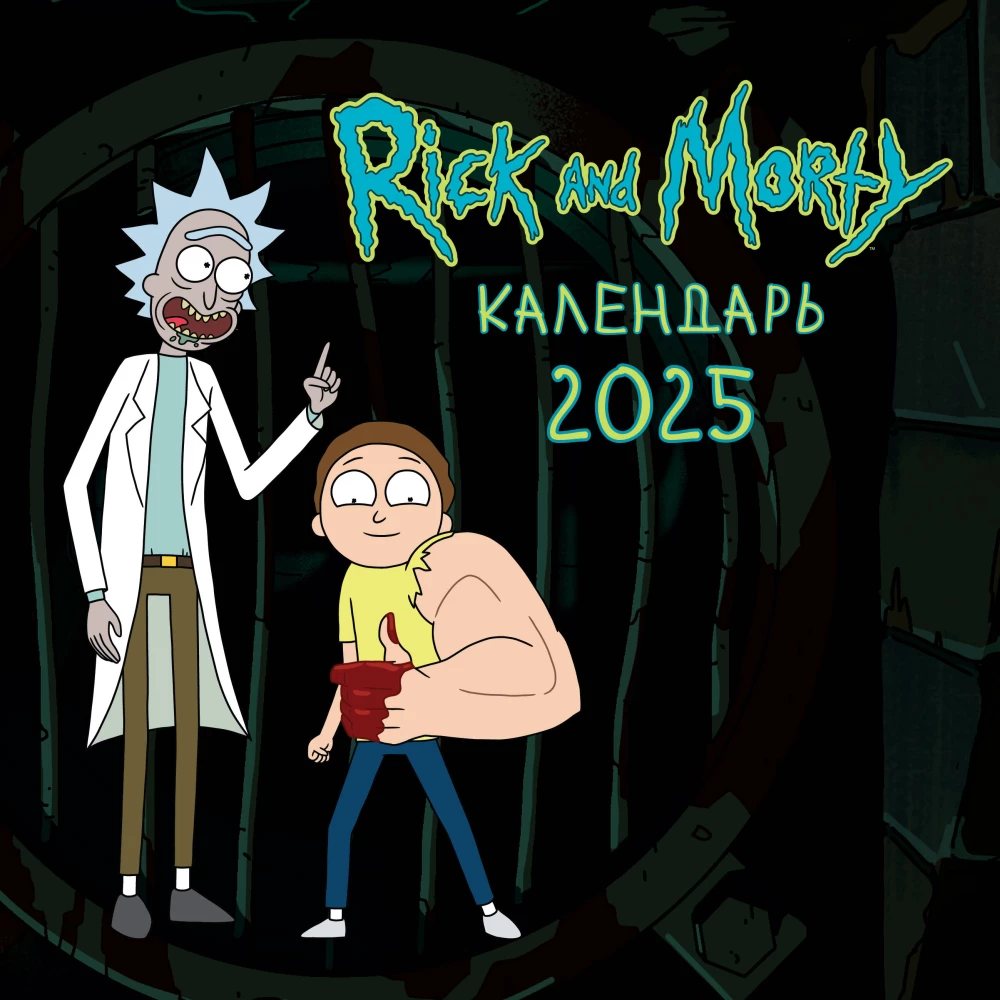 Rick und Morty. Wandkalender für das Jahr 2025