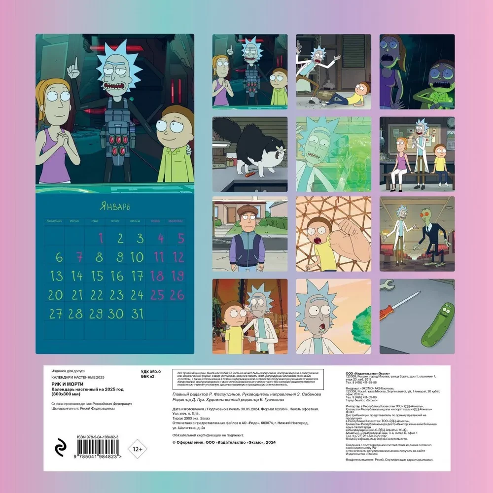 Rick und Morty. Wandkalender für das Jahr 2025