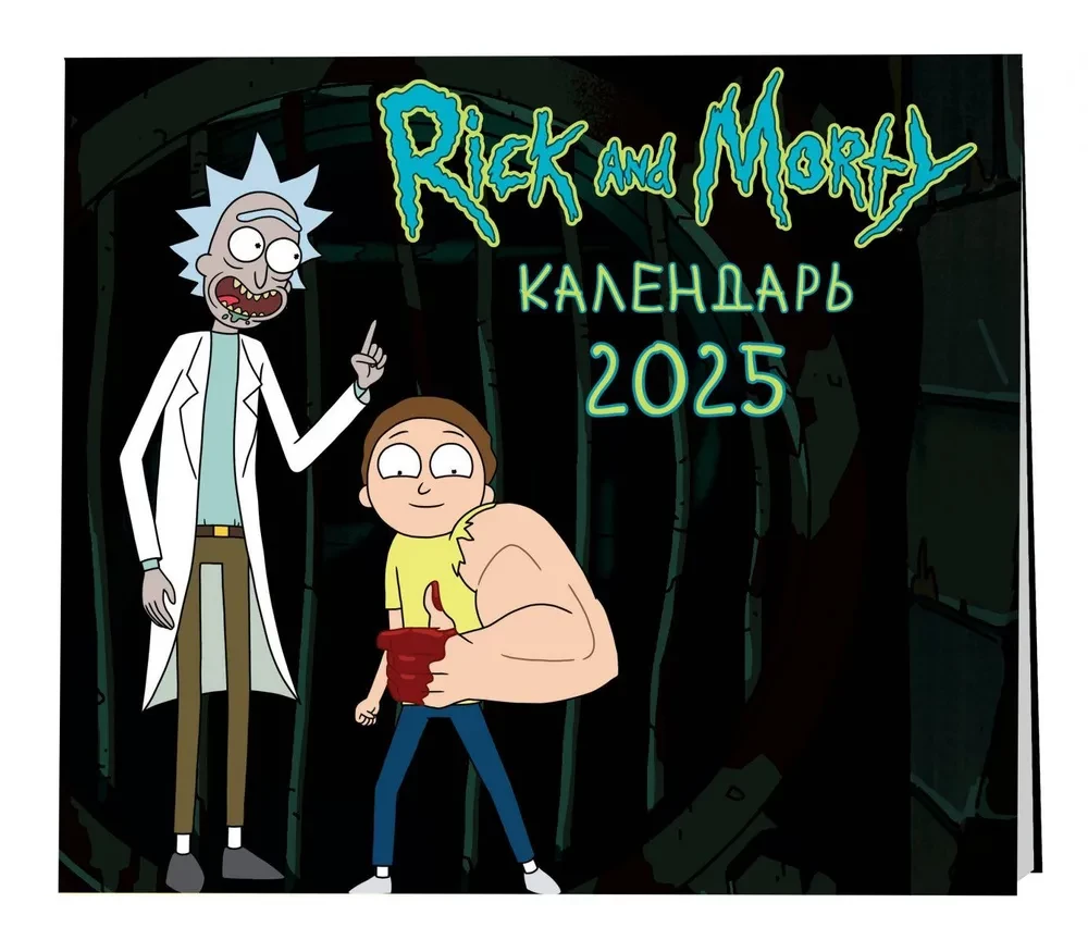 Rick und Morty. Wandkalender für das Jahr 2025