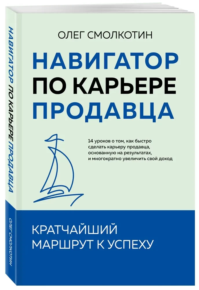 Навигатор по карьере продавца. Кратчайший маршрут к успеху