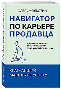 Навигатор по карьере продавца. Кратчайший маршрут к успеху