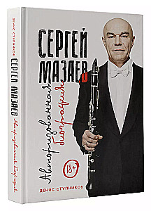 Сергей Мазаев. Авторизованная биография